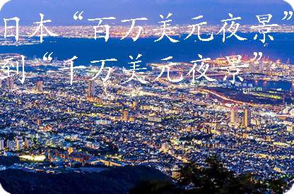 武威日本“百万美元夜景”到“千万美元夜景”