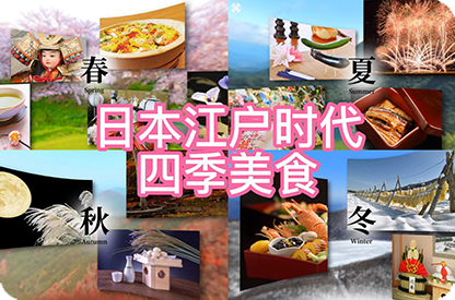 武威日本江户时代的四季美食