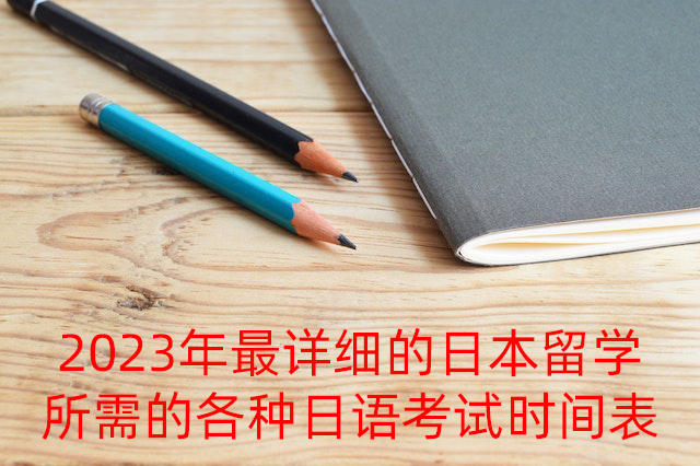 武威2023年最详细的日本留学所需的各种日语考试时间表